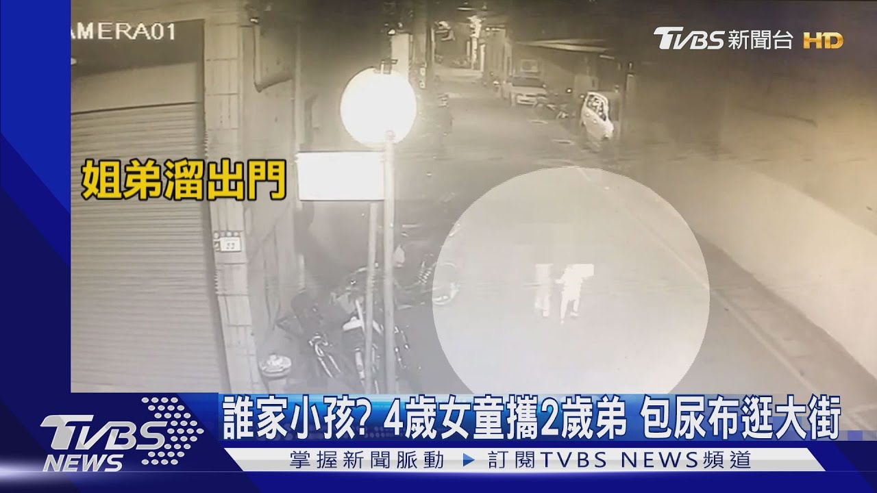 誰家小孩？4歲女童攜2歲弟　包尿布逛大街