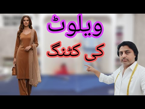 velvet Ki cutting ka tarika ویلوٹ کی شرٹ کی کٹنگ کا طریقہ 