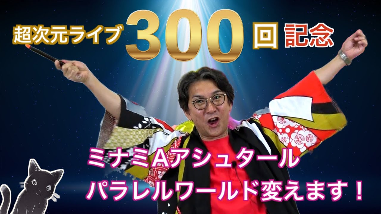 超次元ライブ300回記念【ミナミAアシュタール　パラレルワールドを変えます!】ミナミAアシュタール