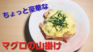 【2ch】彡(ﾟ)(ﾟ)「志衛の料理再現やて!?食わせろ！」　マグロの山掛け(豪華)