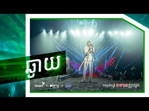 SWSB - ឆ្ងាយ |​​ Far - ការប្រគំតន្រី្ត «SWSB ក្រុមតូច»