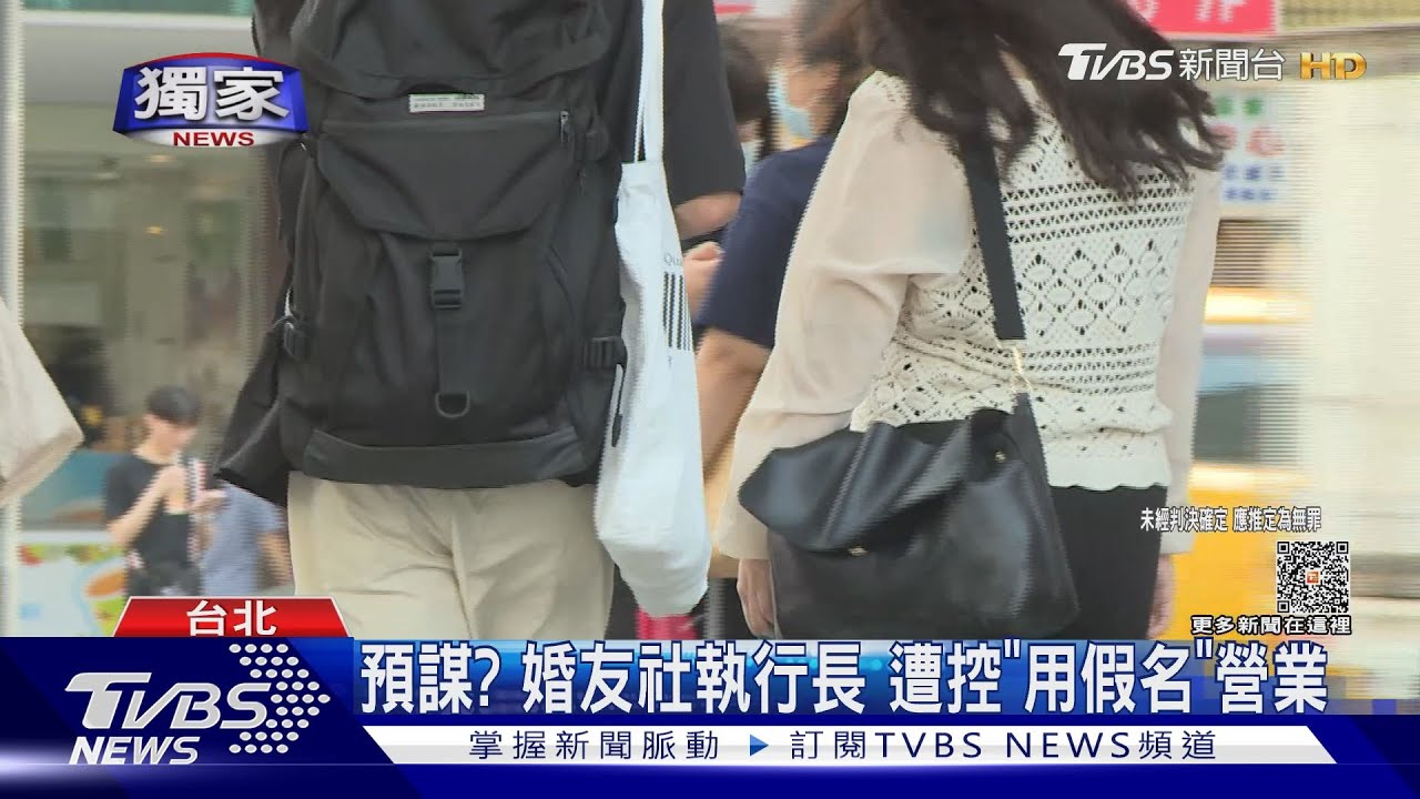 預謀？婚友社執行長　遭控「用假名」營業