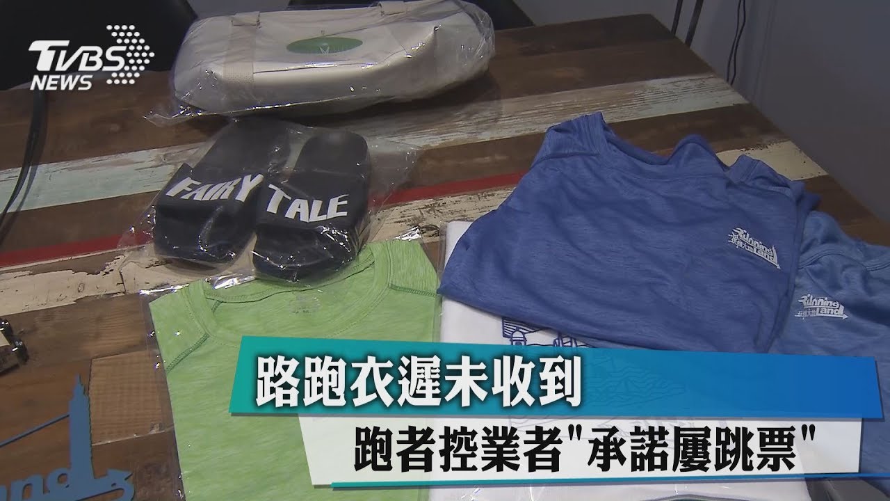 路跑衣遲未收到　跑者控業者承諾屢跳票