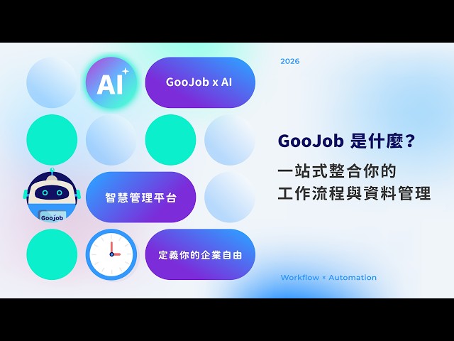  GooJob 是什麼？解決企業效率低的關鍵工具