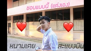 ชอบแบบนี้ – หนามเตย สะเเบงบิน (Demo)