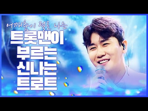 트롯맨들이 부르는 신나는 트로트!! | 어깨춤이 절로 나는 신나는 트로트 #영탁 #트롯맨