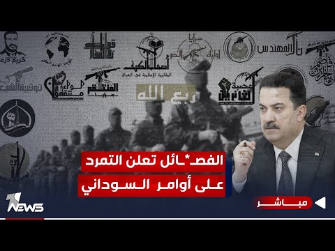 شاهد بالفيديو.. فصـ*ـيل مسـ*ـلح يتمرد على أوامر السودانيوانقسامات كبيرة في الحـ*ـشد! | اخبار التاسعة 2023/12/23