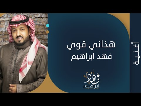 هذاني قوي فهد ابراهيم