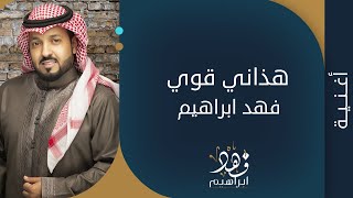 كلمات اغنية هذاني قوي فهد ابراهيم