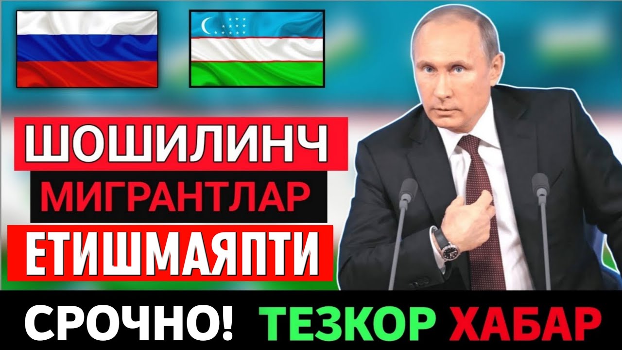 13-АПРЕЛ РОССИЯДА МИГРАНТЛАР ЕТИШМАЯПТИ ТЕЗДА ТАРКАТИНГ