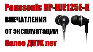 Panasonic RP HJE125E-K. Впечатления после 2 ЛЕТ эксплуатации