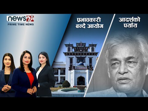PRIME TIME NEWS_8 PM_2079_05_05 - NEWS24 TV