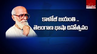 History Of Kaloji Narayana Rao | Kaloji Narayana Rao Jayanthi Special Kaloji Life Story