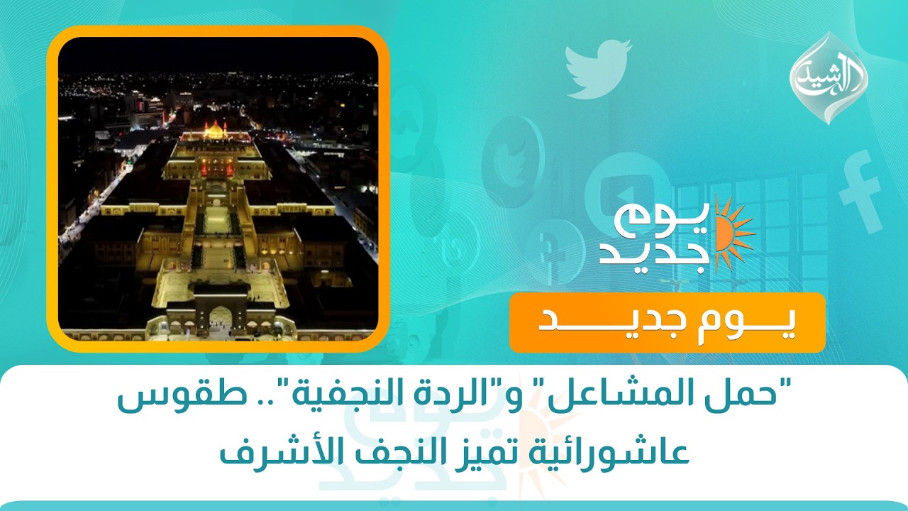 فيديو | "حمل المشاعل" و"الردة النجفية".. طقوس عاشورائية تميز النجف الأشرف