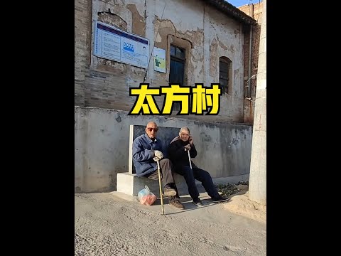 山西运城太方村，原名古虞城，竟然是舜帝晚年居住的地方！#山西 #历史#人文#村名由来#村名故事#乡村#留守老人