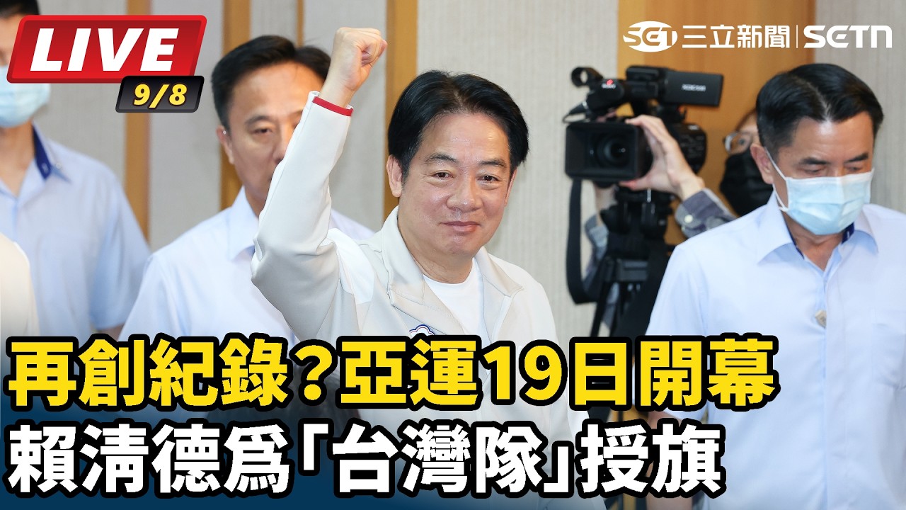 【#直播中LIVE】再創紀錄？亞運19日開幕 賴清德為「台灣隊」授旗