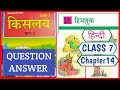 हिमशुक Kislay Hindi Book Class 7 Chapter 14 Bihar Board Class 7 Hindi Chapter 14 Questio