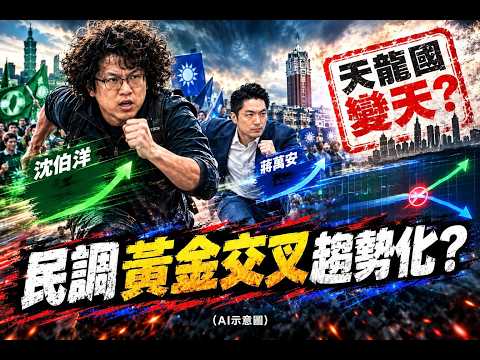 《天龍國出大事？沈伯洋彎道超車蔣萬安...藍軍地動山搖？》【2026.10.24『新聞面對面』週末精選】