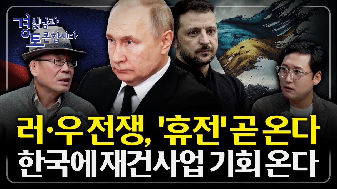 러우전쟁 이후 벌어질 일들, 전술적 승리와 전략적 패배의 분기점. 휴전 이후의 시나리오는?  | 경읽남과 토…