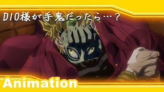 DIO様の声が手鬼だったら【子安武人】