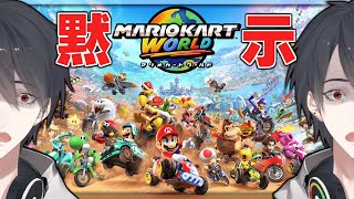 もう少し……もうあと30分…… | マリオカート ワールド【にじさんじ/夢追翔】