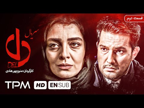 بهرام افشاری، بیژن امکانیان در سریال ایرانی دل قسمت دوم - Del Serial Irani With English Subtitles