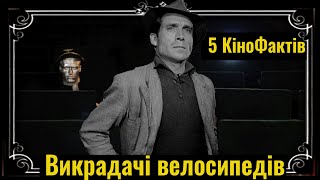 5 Кіно Фактів: Викрадачі велосипедів (1948 р.)