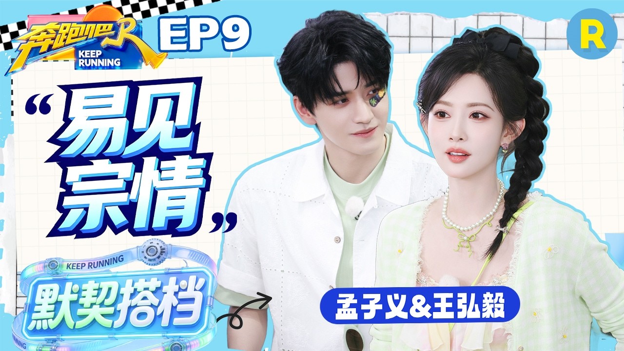 ENG【孟子义&王弘毅💕】《三线谜回》剧宣合体跑男 孟子义角色与本人反差超大 王弘毅带伤上阵敬业值拉?