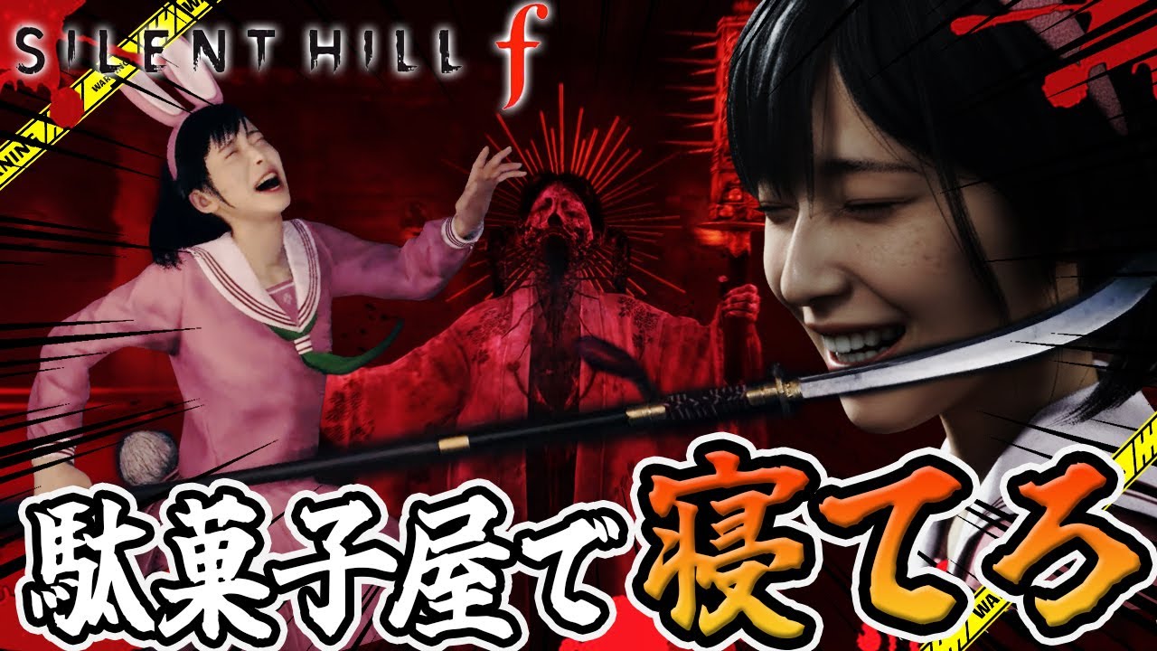 【SILENT HILL f】おい咲子てめぇコノヤロウ【サイレントヒルf】#5　※ネタバレあり 21 minutes