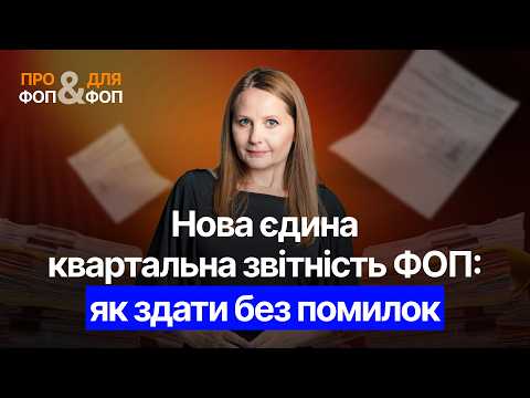 відео прев’ю для Нова єдина квартальна звітність ФОП: як здати без помилок