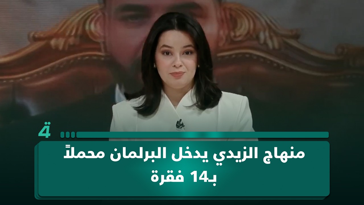 فيديو | منهاج الزيدي يدخل البرلمان محملاً بـ14 فقرة