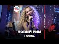LOBODA Новый Рим LIVE Авт LOBODA Новый Рим LIVE Авт
