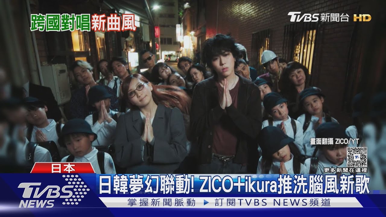 日韓夢幻聯動!ZICO+YOASOBI ikura推洗腦新歌 優里也合體鄭容和