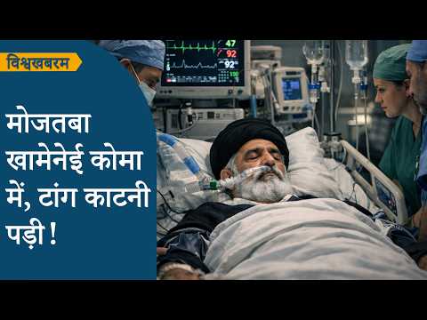 Vishwakhabram: Mojtaba Khamenei पर सिर मुंडाते ही ओले पड़े, अस्पताल में जीवन और मौत के बीच संघर्ष
