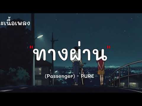 ทางผ่าน - PURE [เนื้อเพลง]