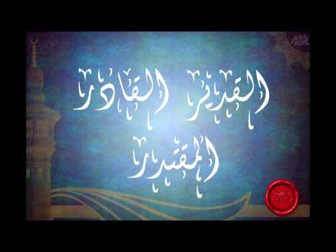 شرح اسماء الله القدير القادر المقتدر (الجزء الثاني)