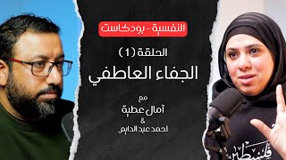 حلول لمشكلة الجفاء العاطفي بين الزوجين | آمال عطية مع احمد عبد الدايم | النفسية بودكاست