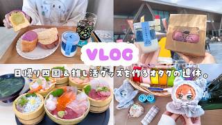 【vlog】独身オタクのGWのご褒美day🎶日帰り四国＆推し活ハンドメイド、お家ご飯🫕🍮⸝꙳.⋆