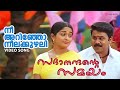 Neeyarinjo Neelakkuzhali Sadanandante Samayam Video Song Dilleep Kavya Madhavan