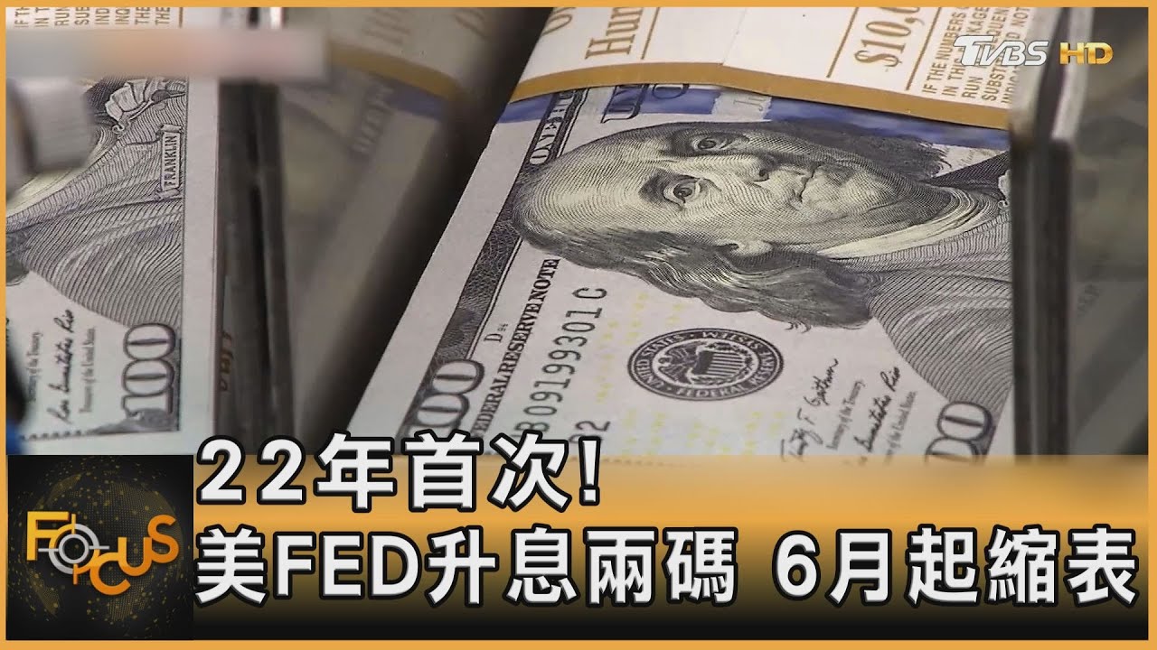 22年首次! 美FED升息兩碼.6月起縮資產負債表