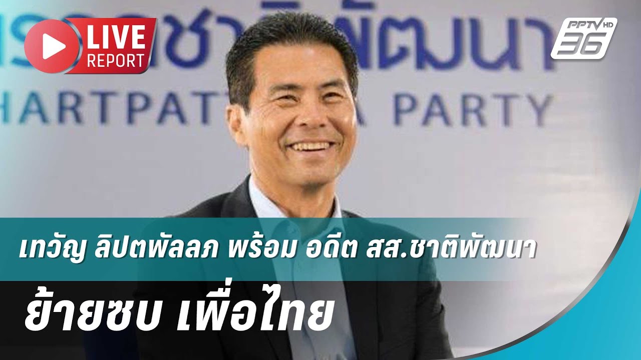 🔴สด! เทวัญ ลิปตพัลลภ พร้อม อดีต สส.ชาติพัฒนา ย้ายซบ ?