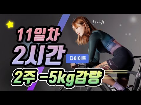 2주 다이어트 11일차 2시간 영상 " 날씬해진 모습 보이시나요? "