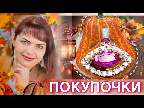 🛍️ПОКУПОЧКИ и ПОДАРОЧКИ🎁Украшения на Каждый День💍Моя Коллекция💎ЛЕДИ САМОЦВЕТ👛Серебро💖Золото💕Сувениры
