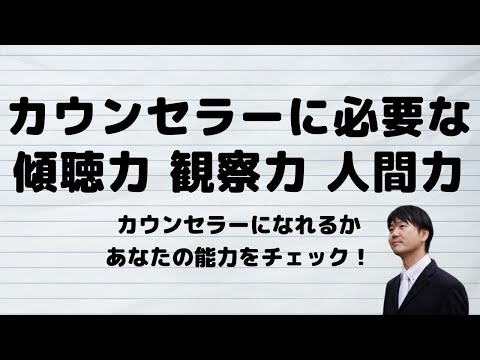 心身マネジメント学科 カウンセラーに必要な傾聴力・観察・人間力って？