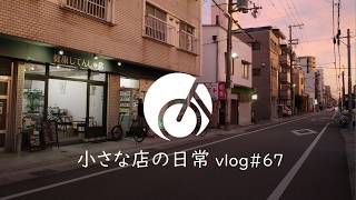 【小さな店の日常】vlog#67 姫路駅近くの自転車屋 2026年8～9月