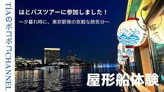 東京駅発のはとバスツアー！〜屋形船乗船〜　　#東京 #観光 #はとバス #屋形船 #東京駅 #バスツアー #下町 #旅 #都内 #おでかけ #隅田川 #東京スカイツリー #tokyo #trip