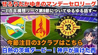 【Jリーグ 雑談配信】 4/6 J1百年構想リーグ第9節についてDAZNのハイライトを見ながらゆるゆる話す。柏が内容で圧倒！神戸が首位をがっちりキープ！【マンデーセロリーグ】