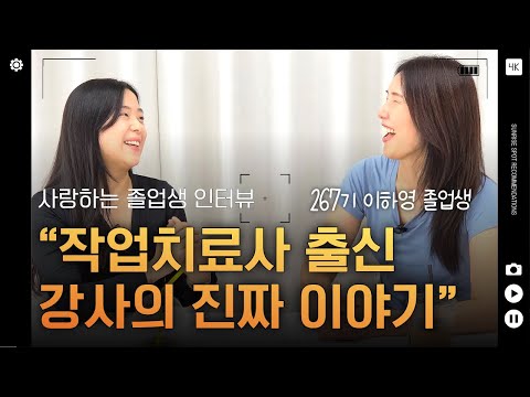 병원 작업치료사에서 필라테스 강사로, 통증 줄이는 길을 걷다 | 267기 이하영 졸업생 인터뷰
