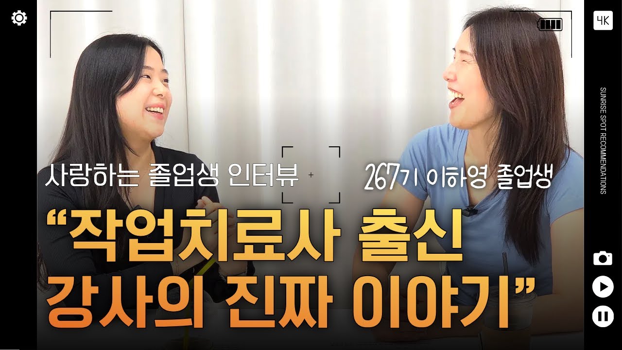 영상 후기: 병원 작업치료사에서 필라테스 강사로, 통증 줄이는 길을 걷다 | 267기 이하영 졸업생 인터뷰