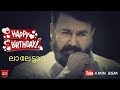 Mohanlal Birthday Special Mashup Chingapadayude Rajave Happy Birthday Laletta Amin Bgm